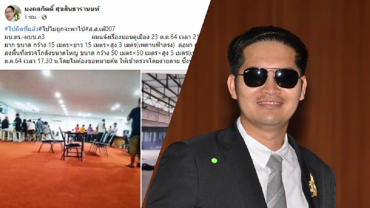 "เต้ มงคลกิตติ์" เย้ย ตร.บุรีรัมย์ ยกกำลังตรวจบ่อนผิดจุด "เต้ มงคลกิตติ์" เย้ย ตร.บุรีรัมย์ ยกกำลังตรวจบ่อนผิดจุด