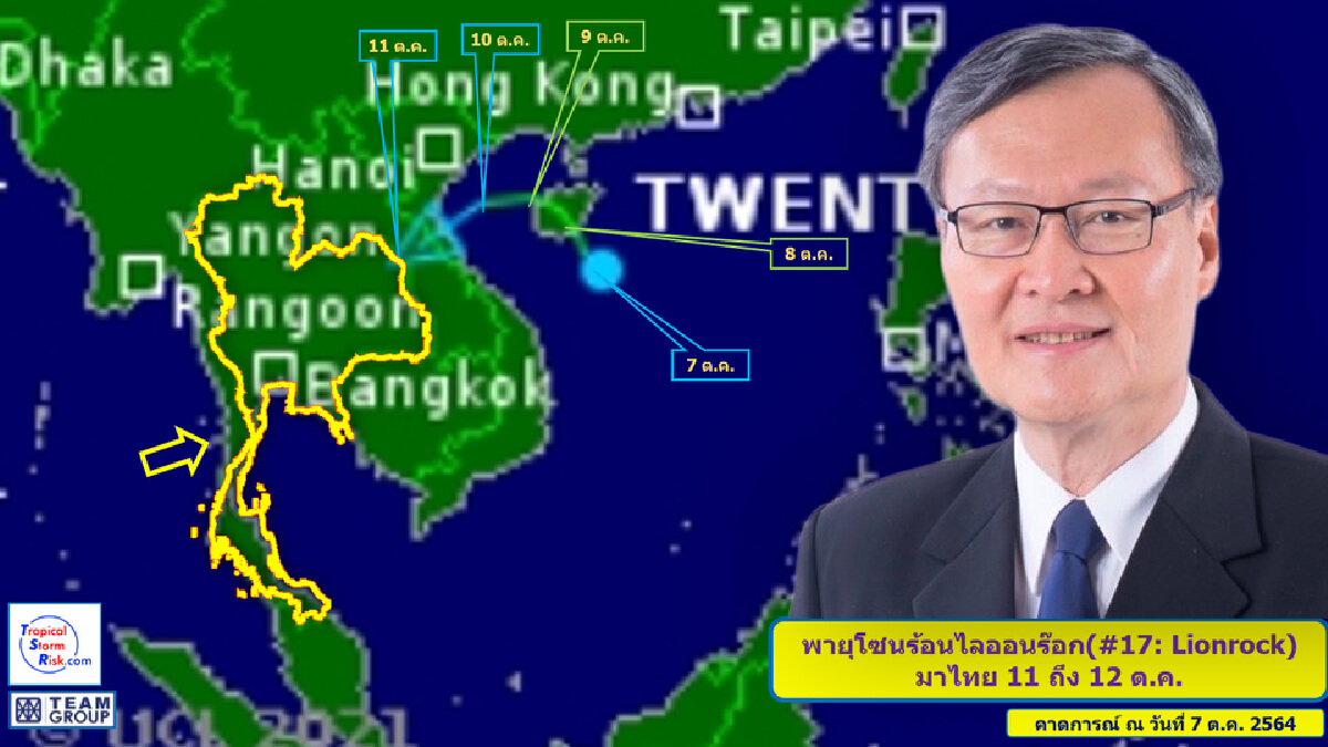 กูรูน้ำทีมกรุ๊ปเตือนพายุไลออนร็อกเข้าไทย10-12ต.ค.นี้ (คลิป)