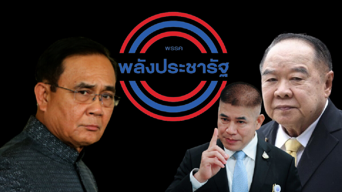 พปชร.ปัญหา“จบ”แต่“ไม่จริง”ชี้เรื่องใหม่มีรออยู่ พปชร.ปัญหา“จบ”แต่“ไม่จริง”ชี้เรื่องใหม่มีรออยู่