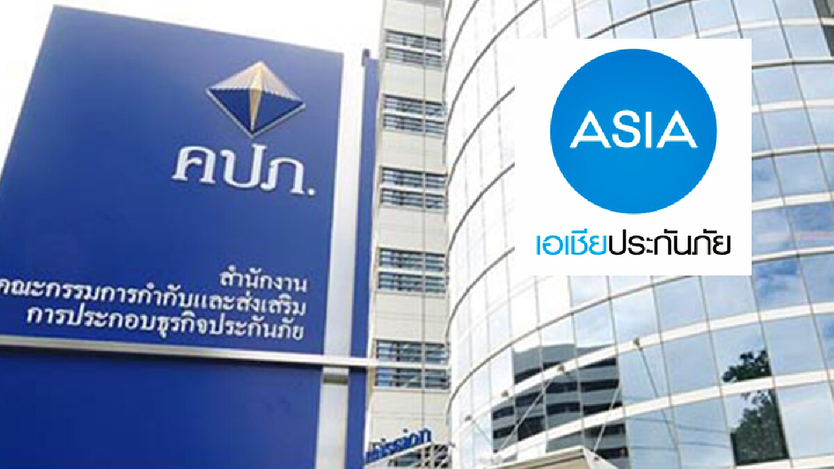 คปภ. ส่ง SMS แจ้งลูกค้าเอเชียประกันภัยให้ขอคืนเบี้ย-เปลี่ยนสิทธิ