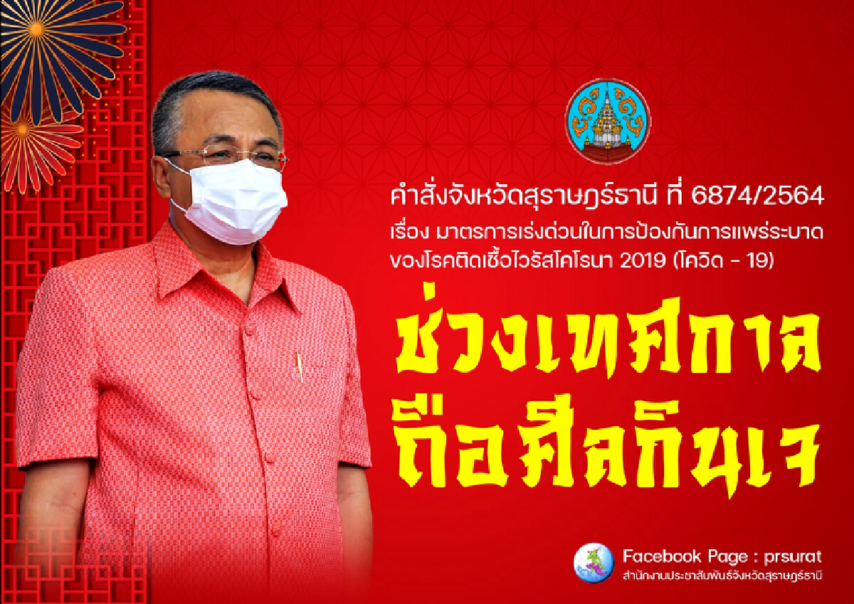 ถือศีลกินเจสุราษฎร์ธานี งดม้าทรง-อภินิหาร