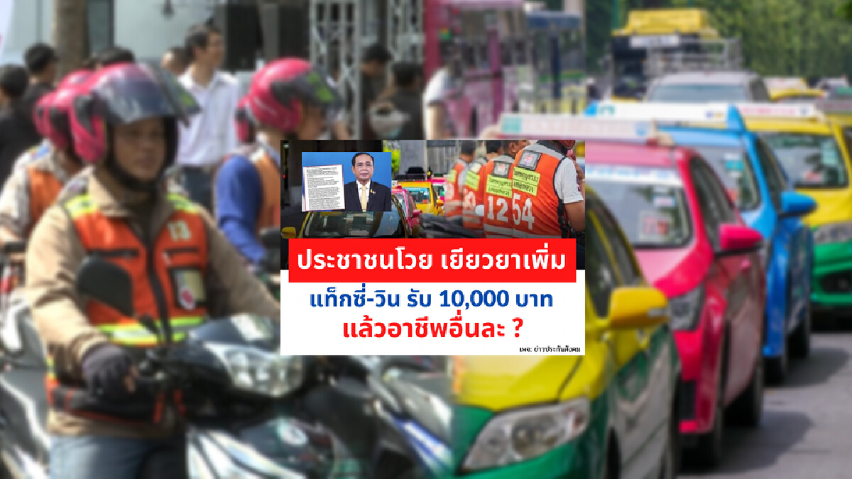 ดราม่า เยียวยาแท็กซี่-วินฯ แห่โวยกลางเพจประกันสังคม จี้"รัฐต้องช่วยทุกคน"