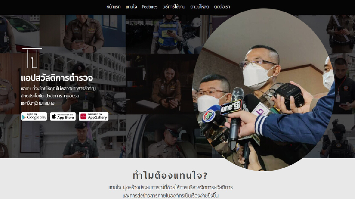 เปิดตัวแอพฯ “แทนใจ” สวัสดิการตำรวจยุคดิจิทัล