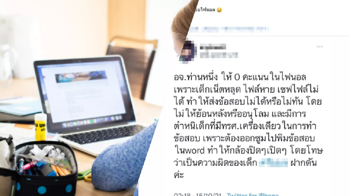 วิจารณ์ยับ! นศ.ม.ดังพ้อสอบออนไลน์อาจารย์ให้ 0 คะแนน ปมเน็ตหลุด วิจารณ์ยับ! นศ.ม.ดังพ้อสอบออนไลน์อาจารย์ให้ 0 คะแนน ปมเน็ตหลุด