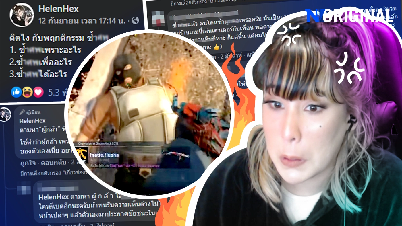 การยิงซ้ำศพในเกมออนไลน์ ปัญหาระหว่างสองฝ่ายกับข้อโต้แย้งที่ไม่มีวันจบสิ้น