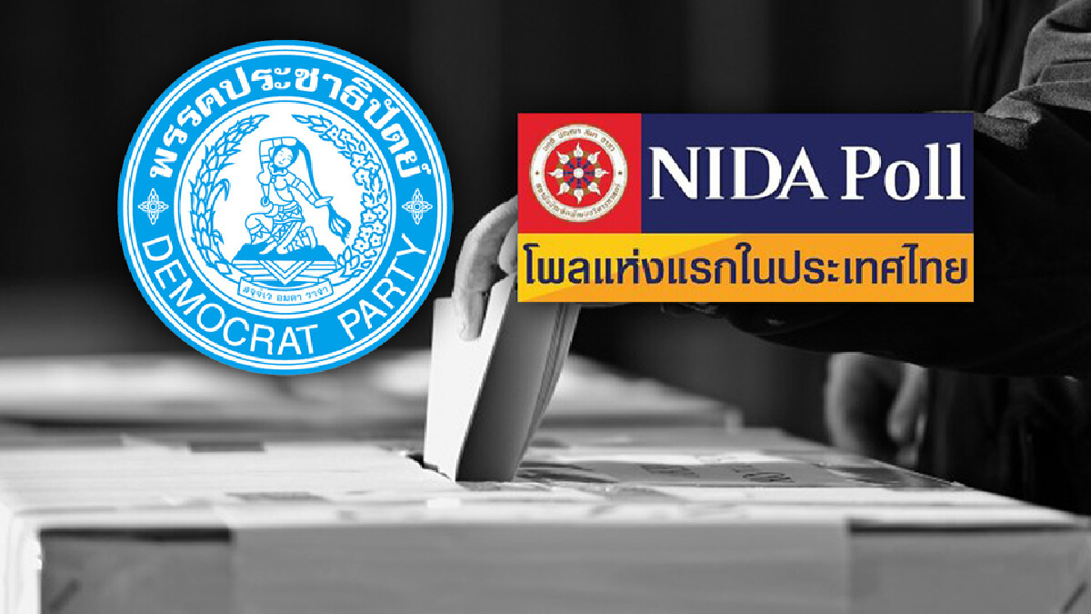 "ประชาธิปัตย์" ยังไหวไหม ในศึกการเลือกตั้งพื้นที่ภาคใต้