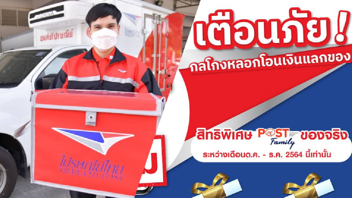 มิจฉาชีพปลอมเป็นไปรษณีย์ไทย!! หลอกให้โอนเงินแลกของ