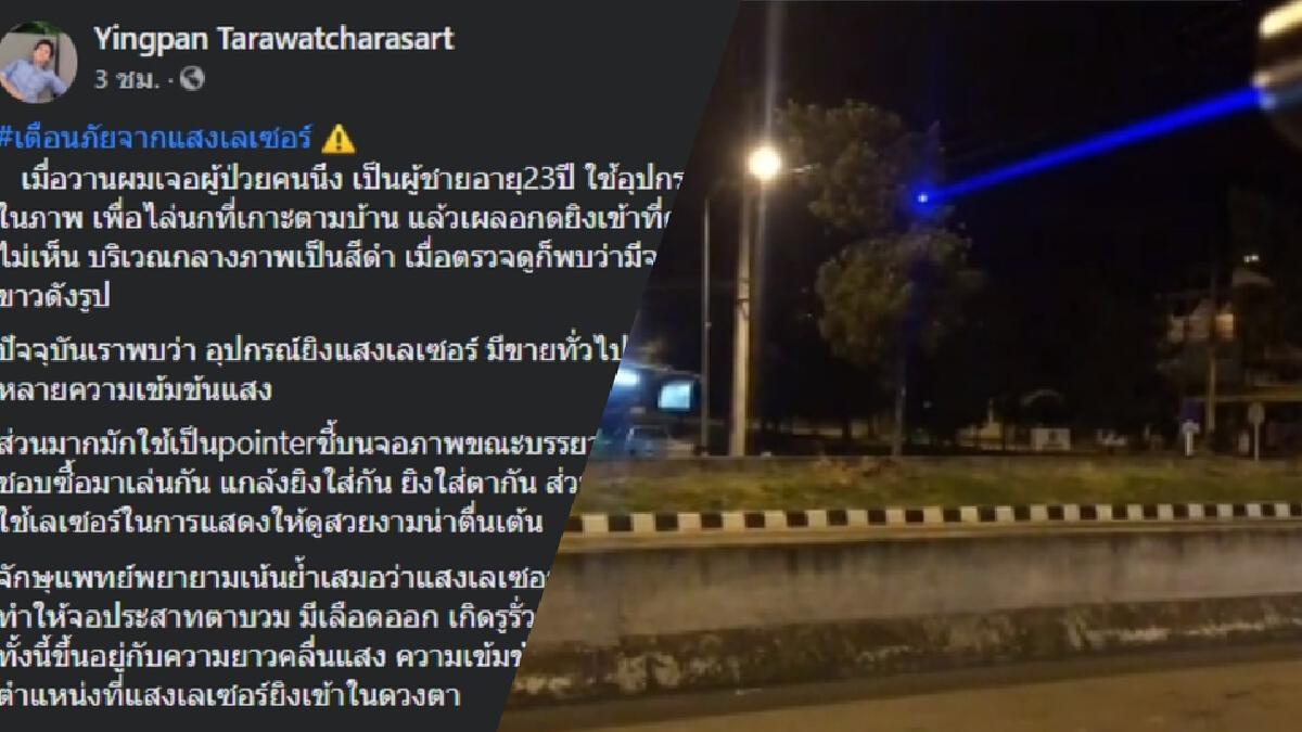 อย่าหาทำ ! หมอเตือนยิงแสงเลเซอร์ไล่นก “เสี่ยงตาบอด” อย่าหาทำ ! หมอเตือนยิงแสงเลเซอร์ไล่นก “เสี่ยงตาบอด”