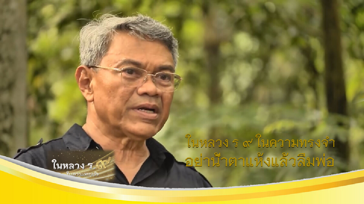 ในหลวง ร.๙ ในความทรงจำ : อย่าน้ำตาแห้งแล้วลืมพ่อ
