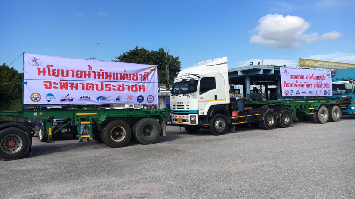 สมาคมผู้ประกอบการขนส่งฯจัด TRUCK POWER เรียกร้องให้รัฐตรึงราคาน้ำมันดีเซล