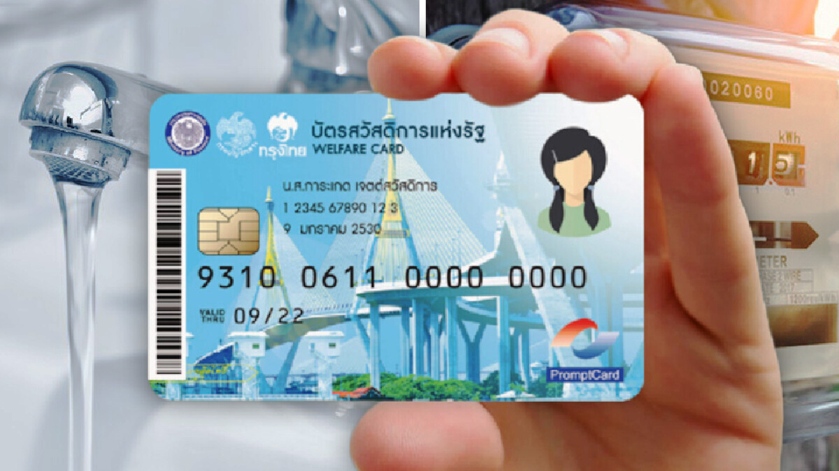 18 ต.ค. นี้  ได้เงินช่วยค่าไฟ-ค่าน้ำ “บัตรสวัสดิการแห่งรัฐ”
