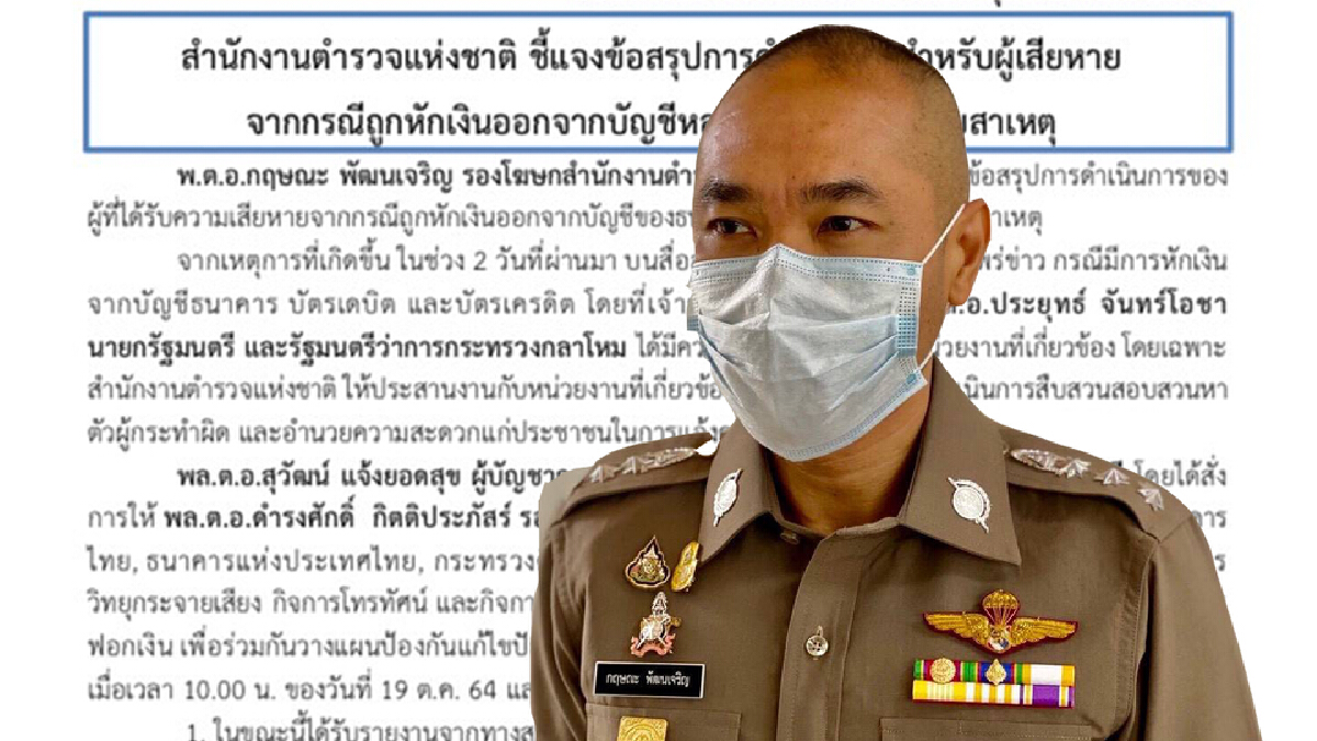 โฆษกตร.แจงข้อสรุป ศปอส. ล้อมคอก ลอบดูดเงินจากบัญชี