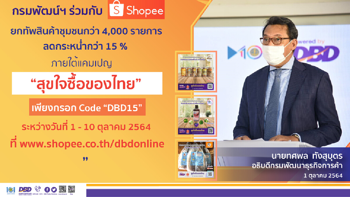 พาณิชย์จับมือ ‘ช้อปปี้’ ขนสินค้าชุมชน 4 พันรายการ ลด 15% พาณิชย์จับมือ ‘ช้อปปี้’ ขนสินค้าชุมชน 4 พันรายการ ลด 15%