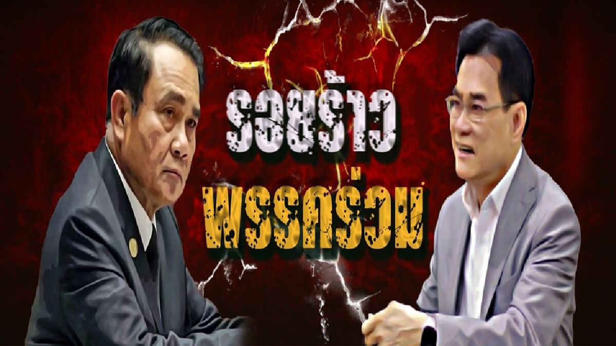 ปรากฏการณ์ปชป.ท้ารบ จับตาโครงสร้างการจัดการรัฐบาล"ลุงตู่"