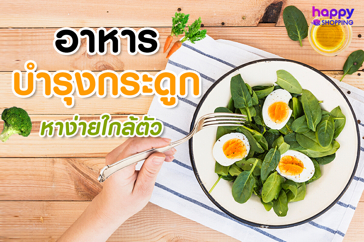 แนะนำอาหารเพื่อเสริมสร้างบำรุงกระดูก หาท่านได้ไม่ยาก