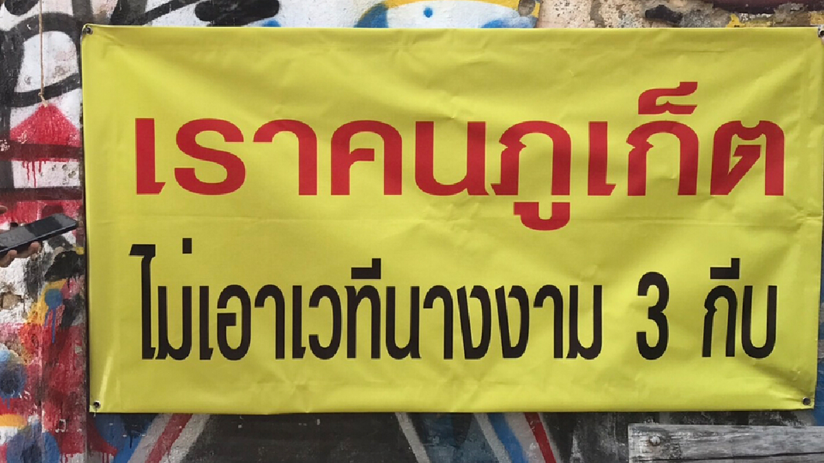 ป้ายว่อน!! ค้านนางงามทำกิจกรรมย่านเมืองเก่าภูเก็ต ป้ายว่อน!! ค้านนางงามทำกิจกรรมย่านเมืองเก่าภูเก็ต
