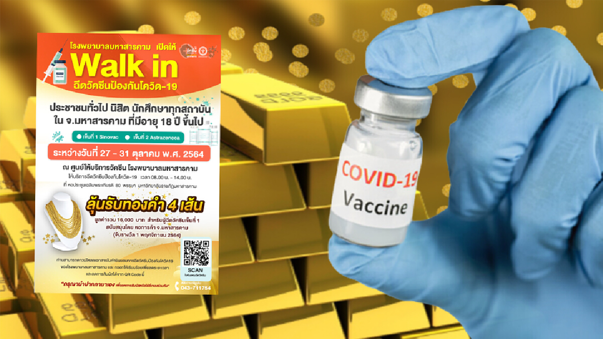 รพ.มหาสารคาม ฉีดวัคซีนโควิดฟรี พร้อมลุ้นรับทอง! มูลค่ารวม 16,000 บาท รพ.มหาสารคาม ฉีดวัคซีนโควิดฟรี พร้อมลุ้นรับทอง! มูลค่ารวม 16,000 บาท