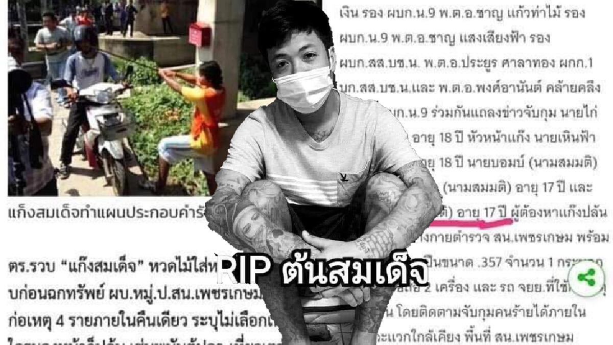 เพจดังขุดวีรกรรม "ต้น แก๊งสมเด็จ" ที่ถูก "บาส มือมีด" แทงดับประวัติโชกโชน เพจดังขุดวีรกรรม "ต้น แก๊งสมเด็จ" ที่ถูก "บาส มือมีด" แทงดับประวัติโชกโชน