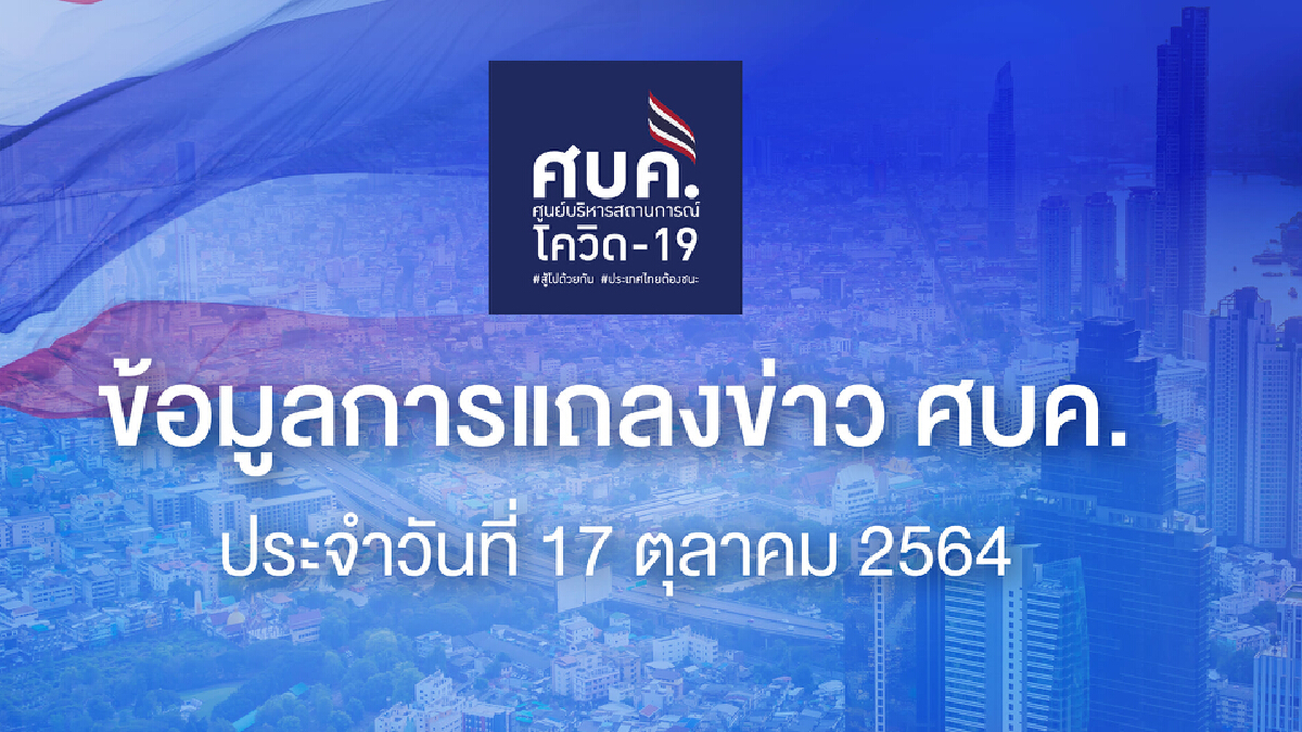 ศบค. เผย ผู้ป่วยรักษาอยู่ 107,790 ราย ฉีดวัคซีนทั่วประเทศแล้ว 65,202,741 โดส ศบค. เผย ผู้ป่วยรักษาอยู่ 107,790 ราย ฉีดวัคซีนทั่วประเทศแล้ว 65,202,741 โดส