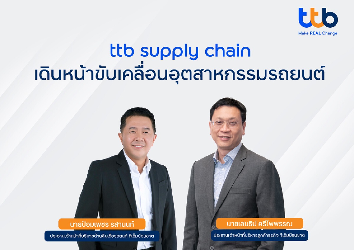 ทีเอ็มบีธนชาต ส่ง “ทีทีบี ซัพพลายเชน โซลูชัน” ร่วมขับเคลื่อนอุตสาหกรรมรถยนต์