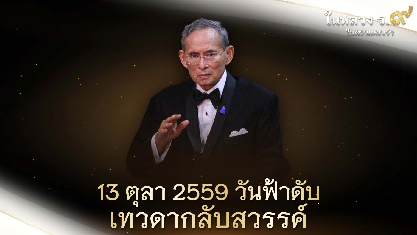 ประมวลภาพบรรยากาศวันสวรรคตในหลวงรัชกาลที่ ๙ ประมวลภาพบรรยากาศวันสวรรคตในหลวงรัชกาลที่ ๙