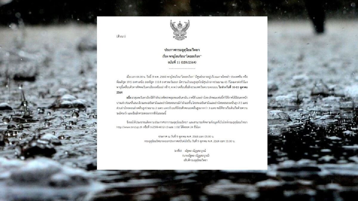 กรมอุตุฯ มีประกาศ ฉ.11 เรื่องพายุ "ไลออนร็อก" ภาคใต้ระวังฝนตกหนัก กรมอุตุฯ มีประกาศ ฉ.11 เรื่องพายุ "ไลออนร็อก" ภาคใต้ระวังฝนตกหนัก