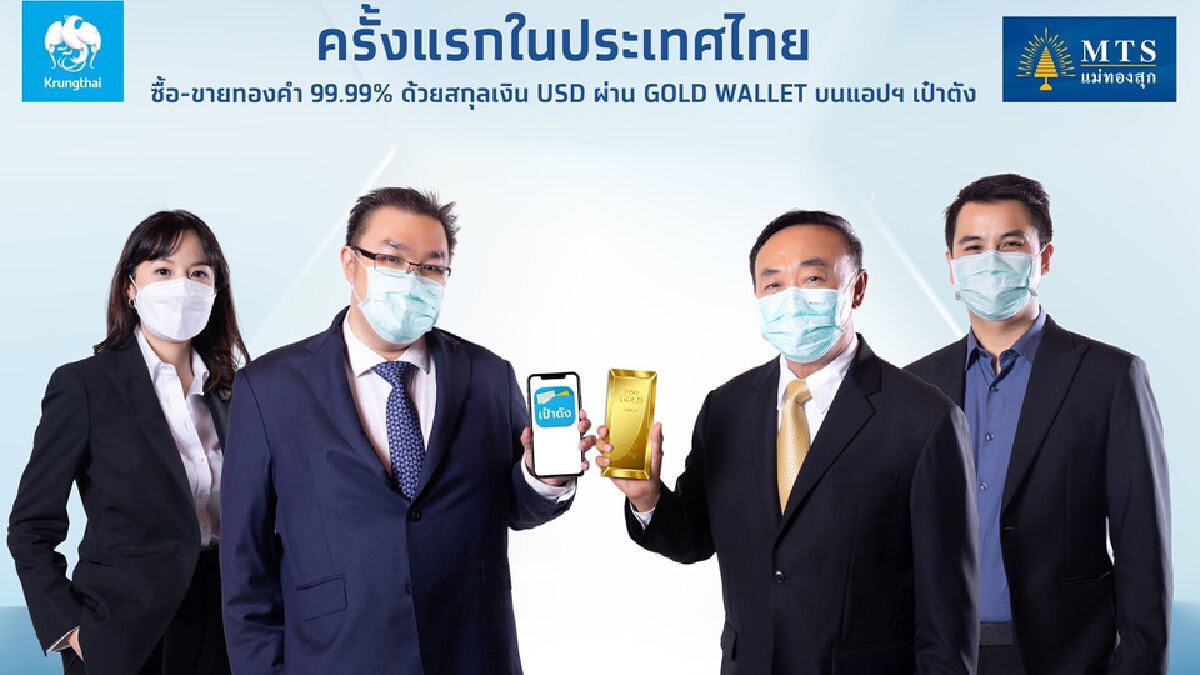 กรุงไทย ผนึก MTS Gold เปิดซื้อขายทองคำบนเป๋าตัง