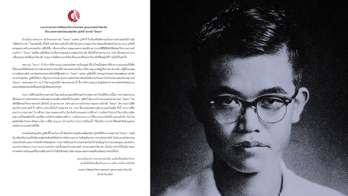ครบรอบ "โยนบก" 68 ปี จิตร ภูมิศักดิ์ วิศวะฯจุฬาฯ ยอมขอโทษแล้ว ครบรอบ "โยนบก" 68 ปี จิตร ภูมิศักดิ์ วิศวะฯจุฬาฯ ยอมขอโทษแล้ว