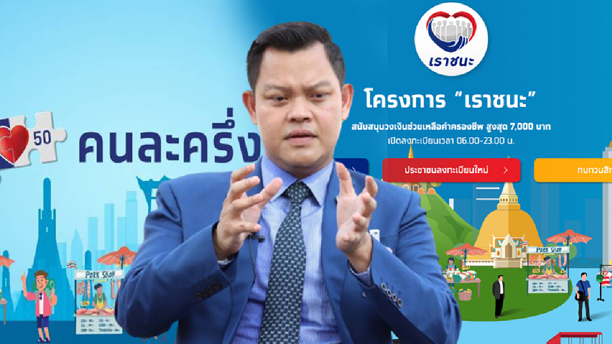 โฆษกรัฐ แจงเหตุผลเรียกเงินคืนพ่อค้าแม่ค้า“โครงการเราชนะ” โฆษกรัฐ แจงเหตุผลเรียกเงินคืนพ่อค้าแม่ค้า“โครงการเราชนะ”