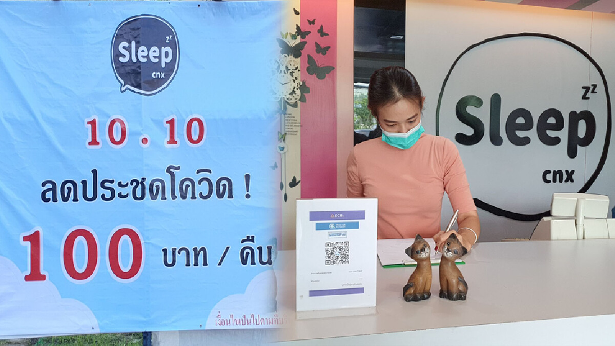 รร.เชียงใหม่ประชดโควิดหั่นราคา100บาททุกห้อง