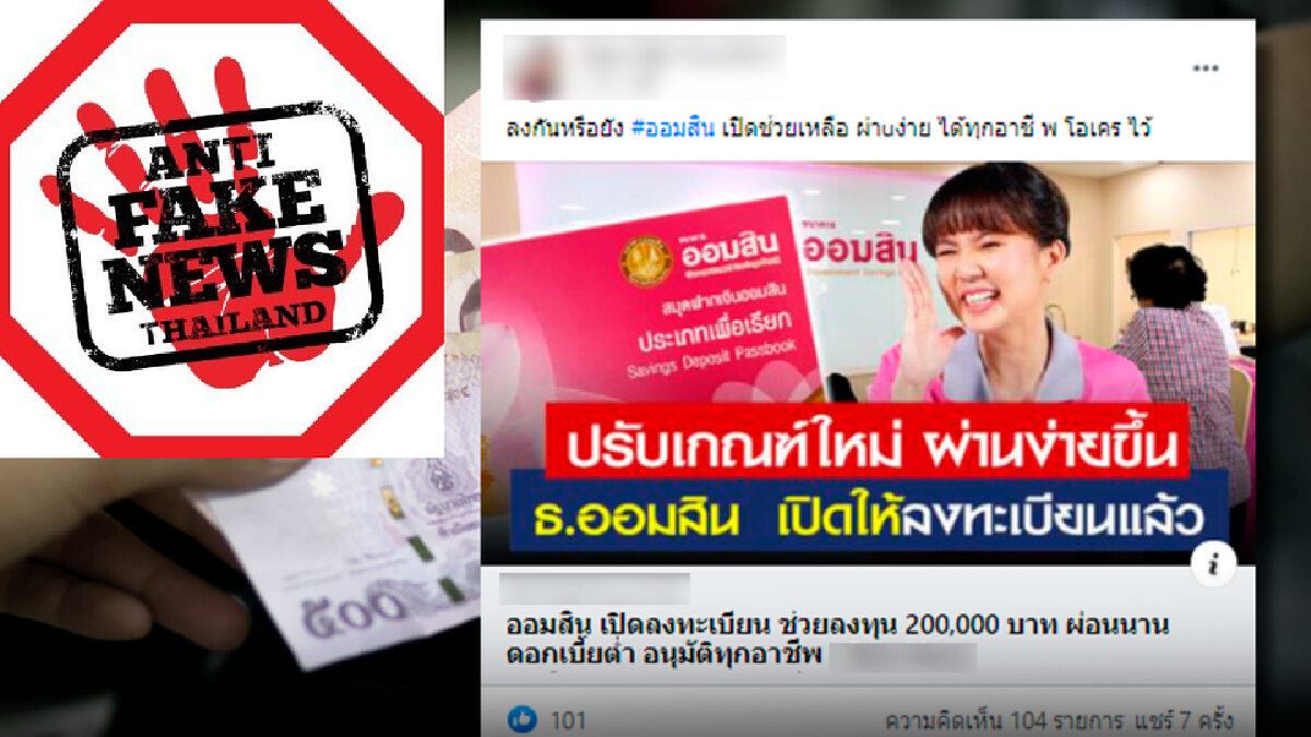 ข่าวปลอม! ออมสินช่วยลงทุน 2 แสนบาท ผ่อนนาน ดอกเบี้ยต่ำ อนุมัติทุกอาชีพ