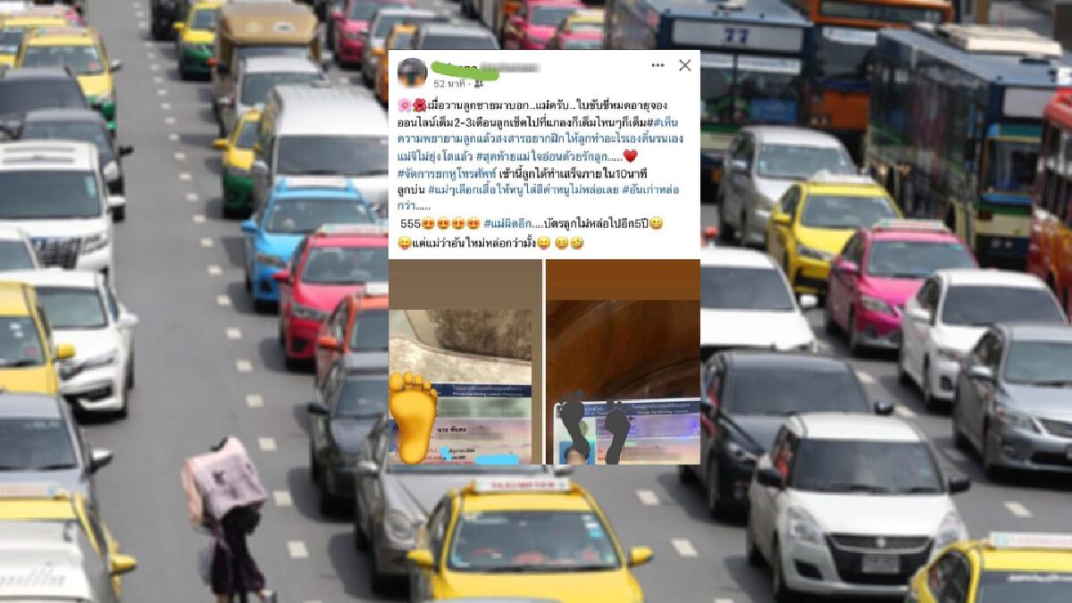 เพจดังประจาน "คุณแม่ดีเด่น" โพสต์อวดโทรลัดคิวให้ลูกชายต่อใบขับขี่