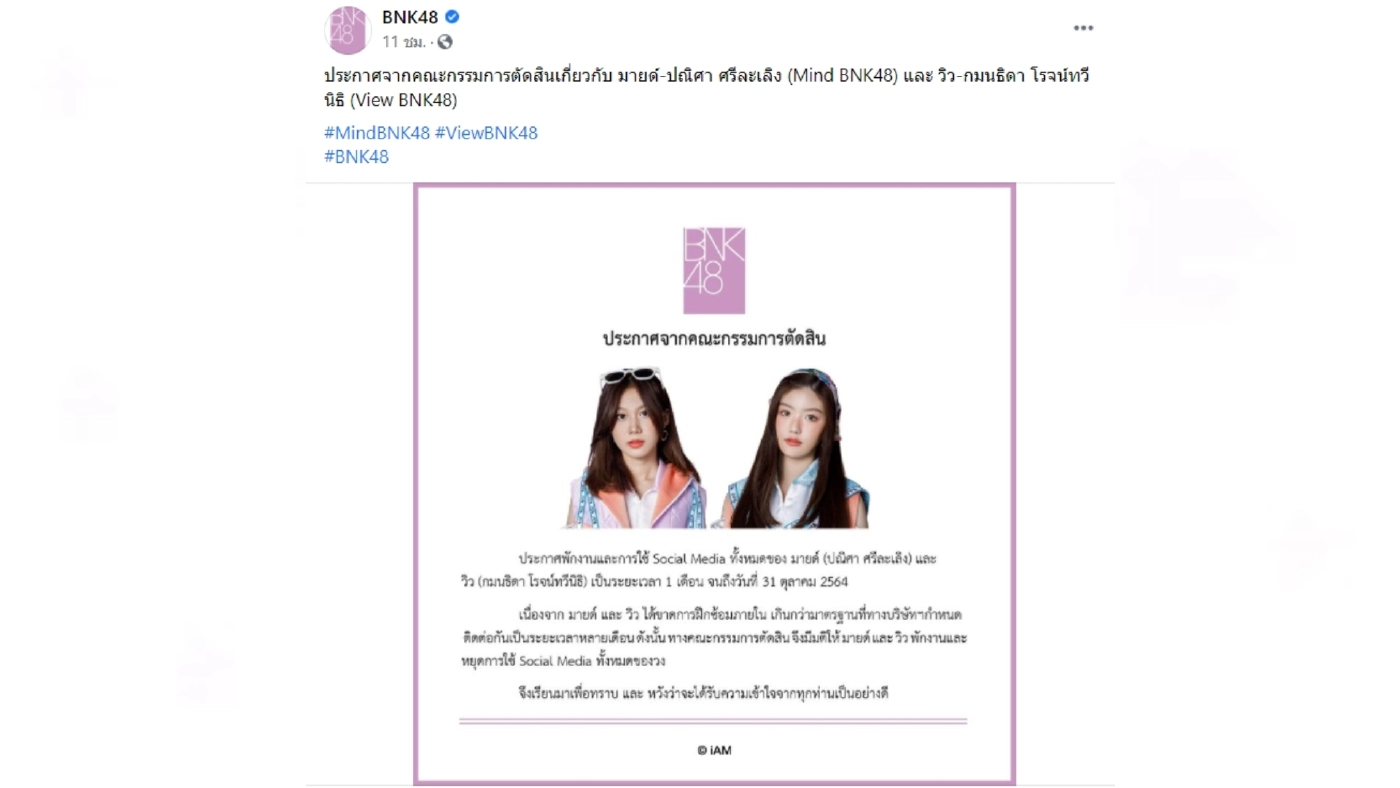 "วิว-มายด์ BNK48" ถูกต้นสังกัดสั่งพักงาน 1 เดือน ปมขาดซ้อมเกินกำหนด