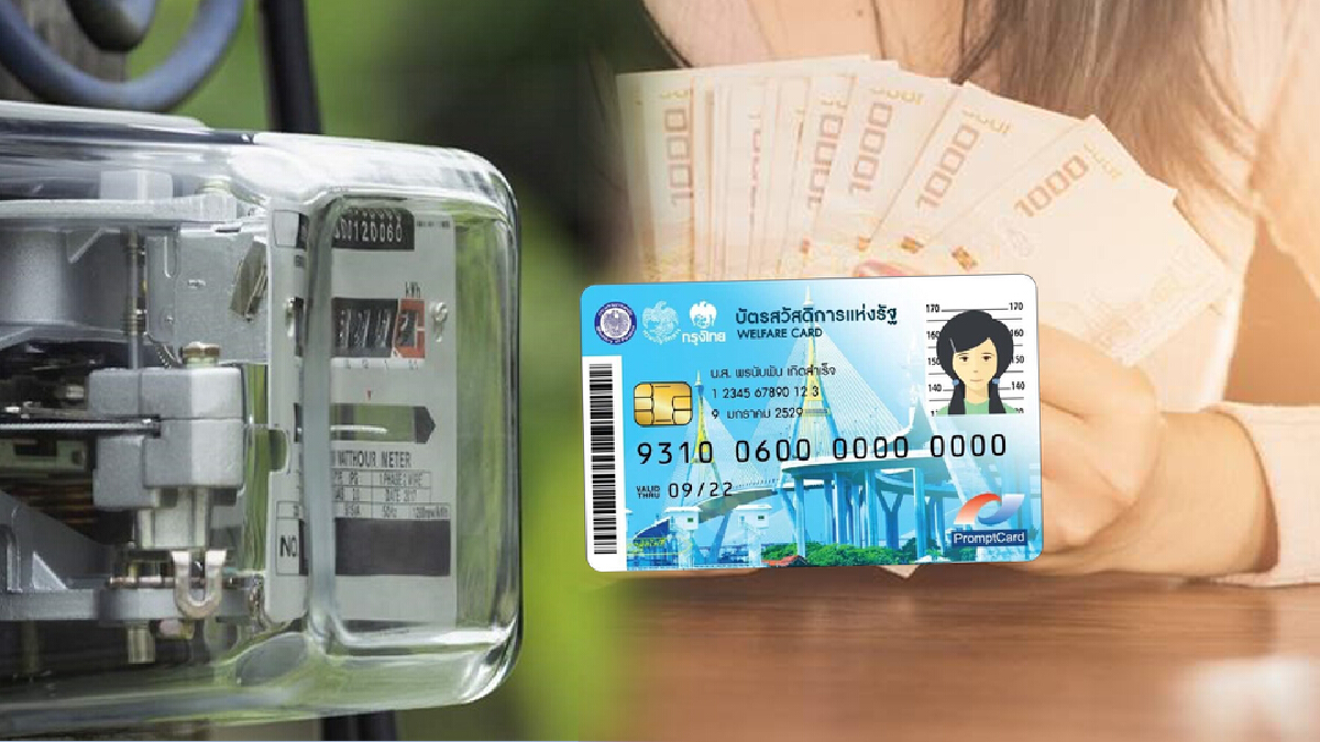 เช็กชัวร์ บัตรสวัสดิการแห่งรัฐ ค่าไฟฟ้า 315 บาท กดเป็นเงินสดได้หรือไม่?