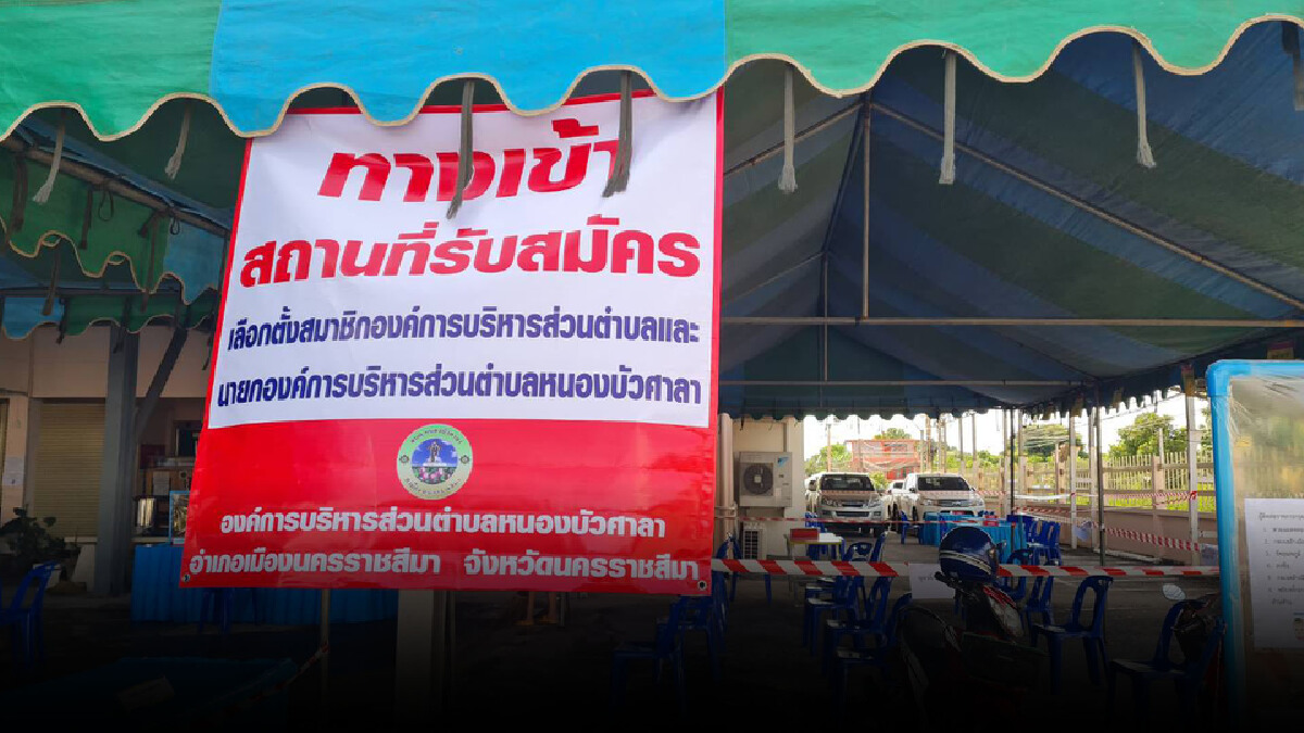 ท้องถิ่นโคราชจัดสถานที่พร้อมเลือกตั้ง อบต.คึกคัก ท้องถิ่นโคราชจัดสถานที่พร้อมเลือกตั้ง อบต.คึกคัก