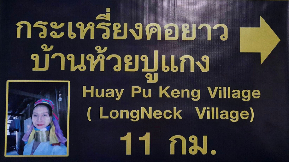 กะเหรี่ยงคอยาวเนื้อหอม-นทท.แห่เที่ยวตรึม
