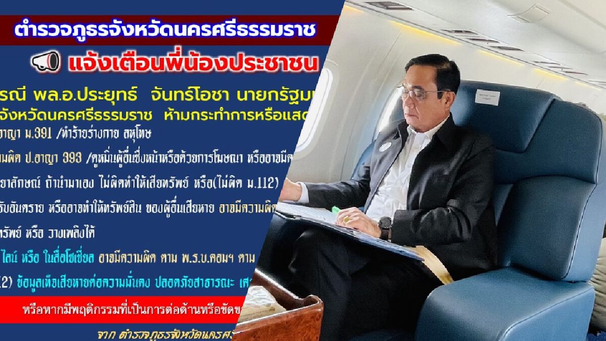 ดราม่ามั้ย! เพจ "ตร.นครศรีฯ" เตือนชาวบ้านห้ามป่วนนายกฯ ลงพื้นที่ ดราม่ามั้ย! เพจ "ตร.นครศรีฯ" เตือนชาวบ้านห้ามป่วนนายกฯ ลงพื้นที่