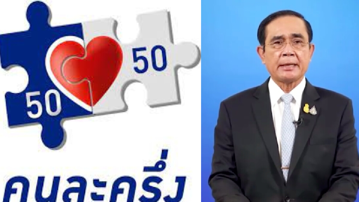 เตรียมเฮ! ครม.จ่อเคาะเพิ่มเงิน โครงการ"คนละครึ่ง"