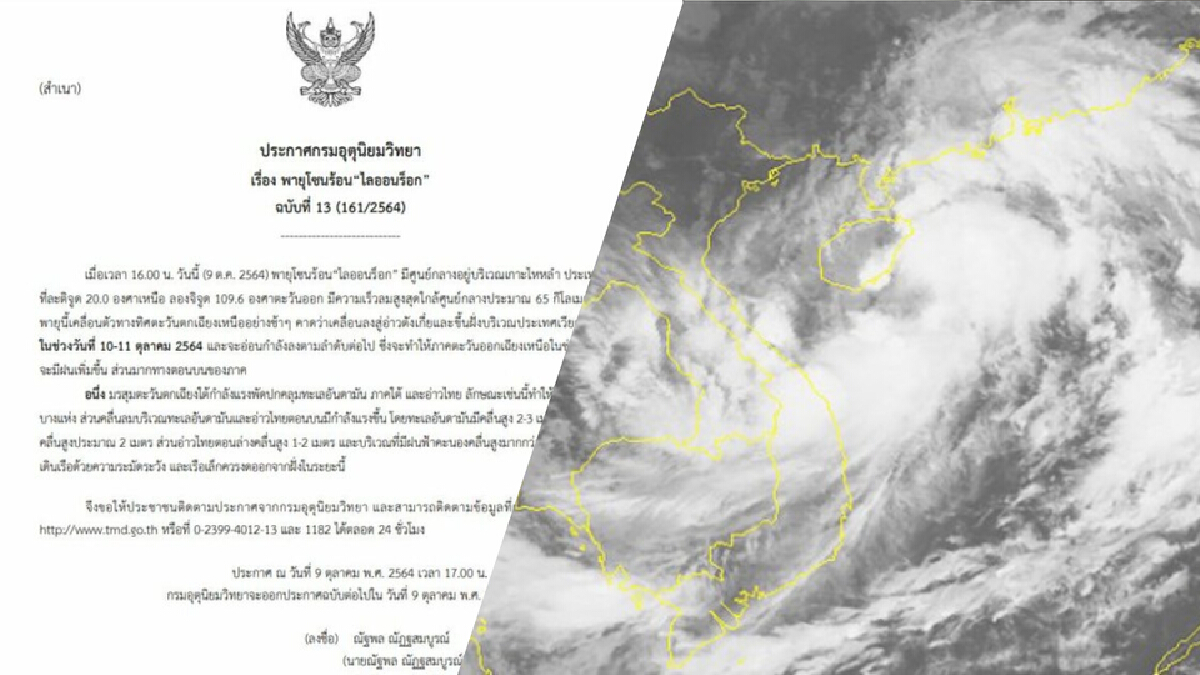 อุตุฯ แจ้งประกาศฉบับ 13 เตือน "อีสาน-ใต้" ฝนตกหนักจากพายุโซนร้อนไลออนร็อก อุตุฯ แจ้งประกาศฉบับ 13 เตือน "อีสาน-ใต้" ฝนตกหนักจากพายุโซนร้อนไลออนร็อก