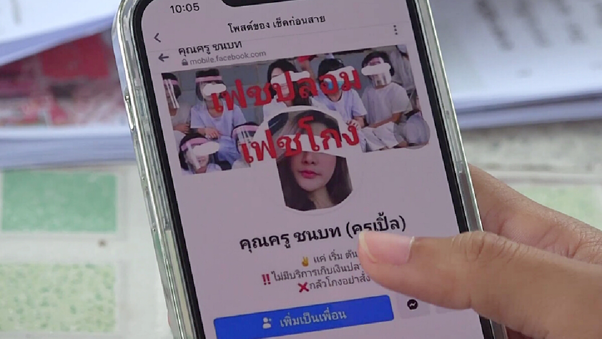 ร้องตำรวจไซเบอร์! ถูกมิจฉาชีพปลอมเฟซบุ๊กหลอกขายสินค้าออนไลน์