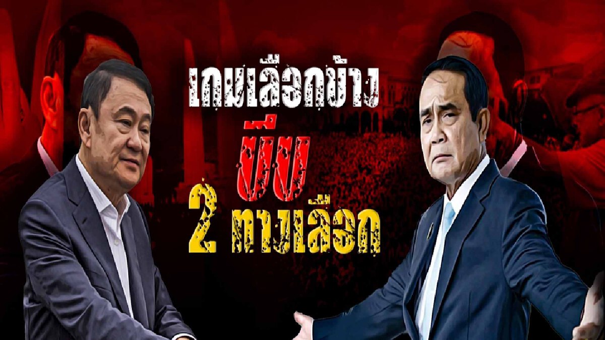อนาคตพรรค อนาคตประชาชน เข้าสู่เกมเลือกข้าง