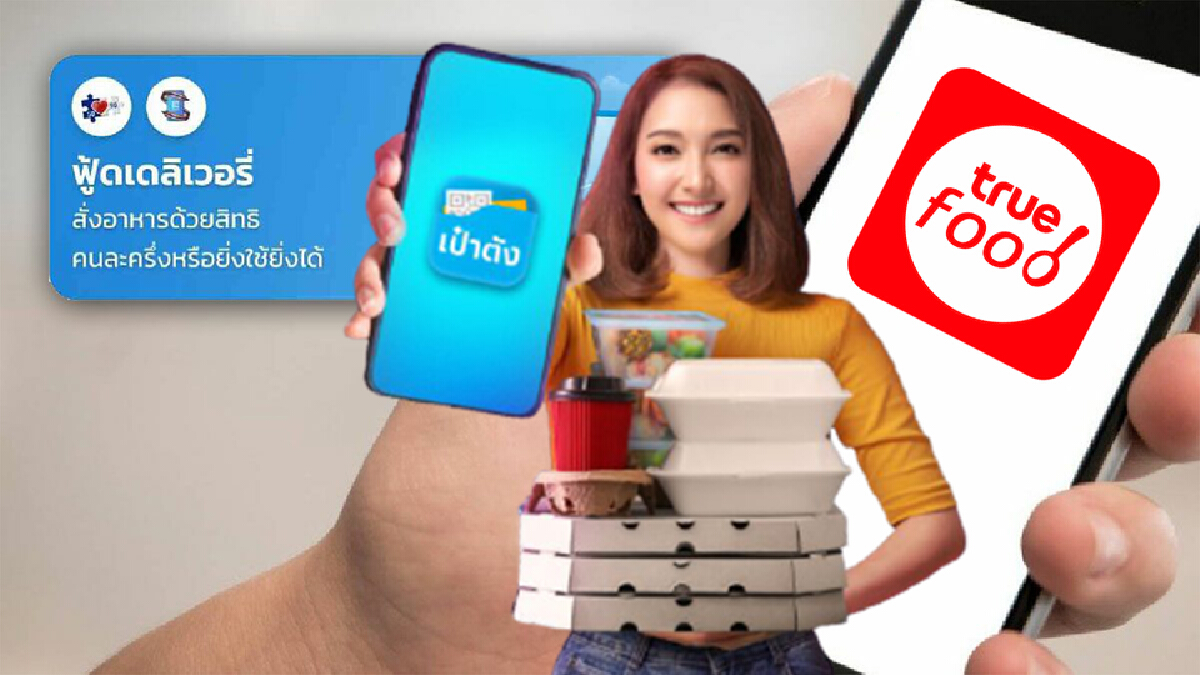 คนละครึ่งเฟส 3 เพิ่มช่องทางการสั่งฟู้ดเดลิเวอรี่ ทบทวนขั้นตอนได้ที่นี่! คนละครึ่งเฟส 3 เพิ่มช่องทางการสั่งฟู้ดเดลิเวอรี่ ทบทวนขั้นตอนได้ที่นี่!
