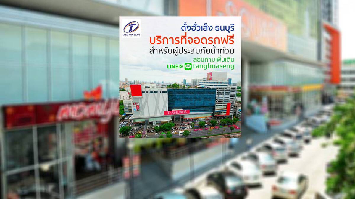 ชื่นชม! "ตั้งฮั่วเส็ง" ธนบุรี ให้บริการผู้ประสบภัยน้ำท่วมจอดรถฟรี ชื่นชม! "ตั้งฮั่วเส็ง" ธนบุรี ให้บริการผู้ประสบภัยน้ำท่วมจอดรถฟรี