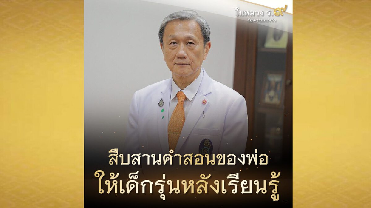 "นพ.ประสิทธิ์" ขอสืบสานคำสอน "ในหลวง ร.๙" เป็นตัวอย่างแก่เยาวชน