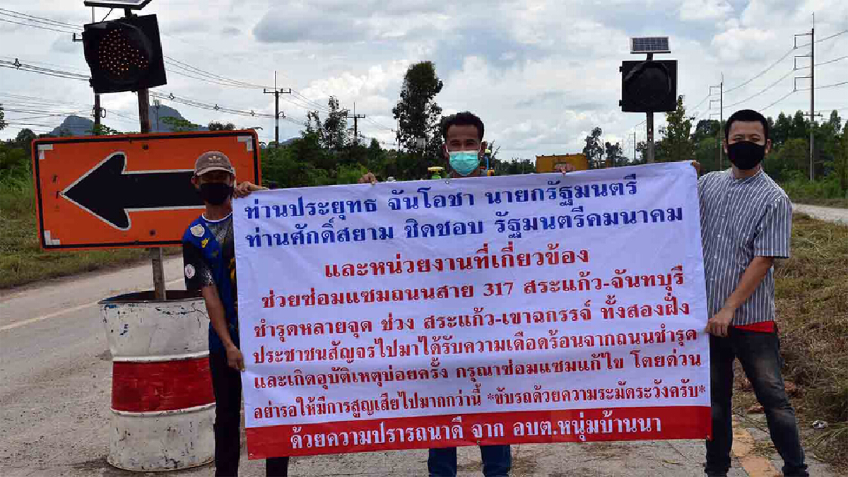 ชาวบ้านขึ้นป้ายเรียกร้องนายกฯ-รมว.คมนาคม แก้ปัญหาถนนสาย 317 พัง 3 เดือน