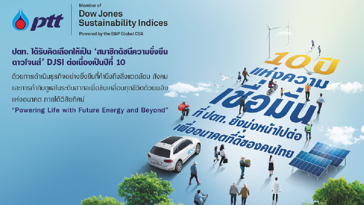 ปตท. ติดอันดับดัชนีความยั่งยืนดาวโจนส์ DJSI ต่อเนื่องปีที่ 10 ปตท. ติดอันดับดัชนีความยั่งยืนดาวโจนส์ DJSI ต่อเนื่องปีที่ 10