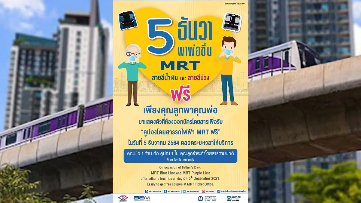 สุขใจ! 5 ธ.ค.นี้ ชวนพ่อเที่ยวกรุง ขึ้นรถไฟฟ้า MRTสายสีน้ำเงิน-สายสีม่วงฟรี สุขใจ! 5 ธ.ค.นี้ ชวนพ่อเที่ยวกรุง ขึ้นรถไฟฟ้า MRTสายสีน้ำเงิน-สายสีม่วงฟรี