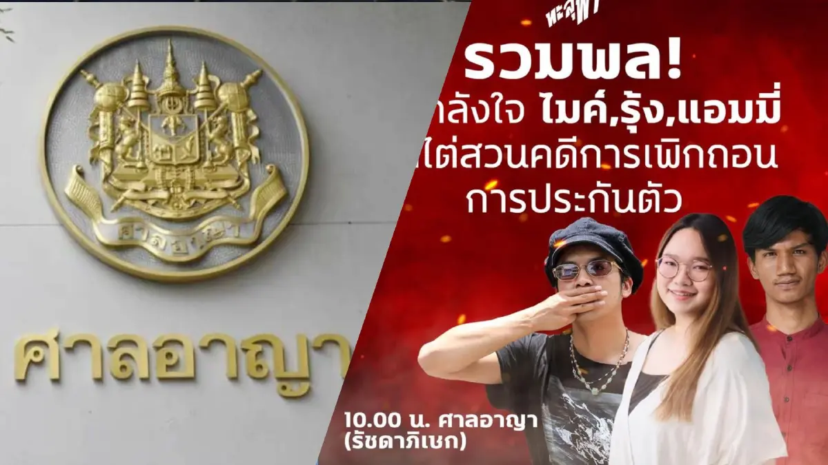 ทะลุฟ้าโพสต์ระดมพลให้กำลังใจ "แอมมี่ รุ้ง ไมค์" คดีปักหมุดสนามหลวงพรุ่งนี้ ทะลุฟ้าโพสต์ระดมพลให้กำลังใจ "แอมมี่ รุ้ง ไมค์" คดีปักหมุดสนามหลวงพรุ่งนี้