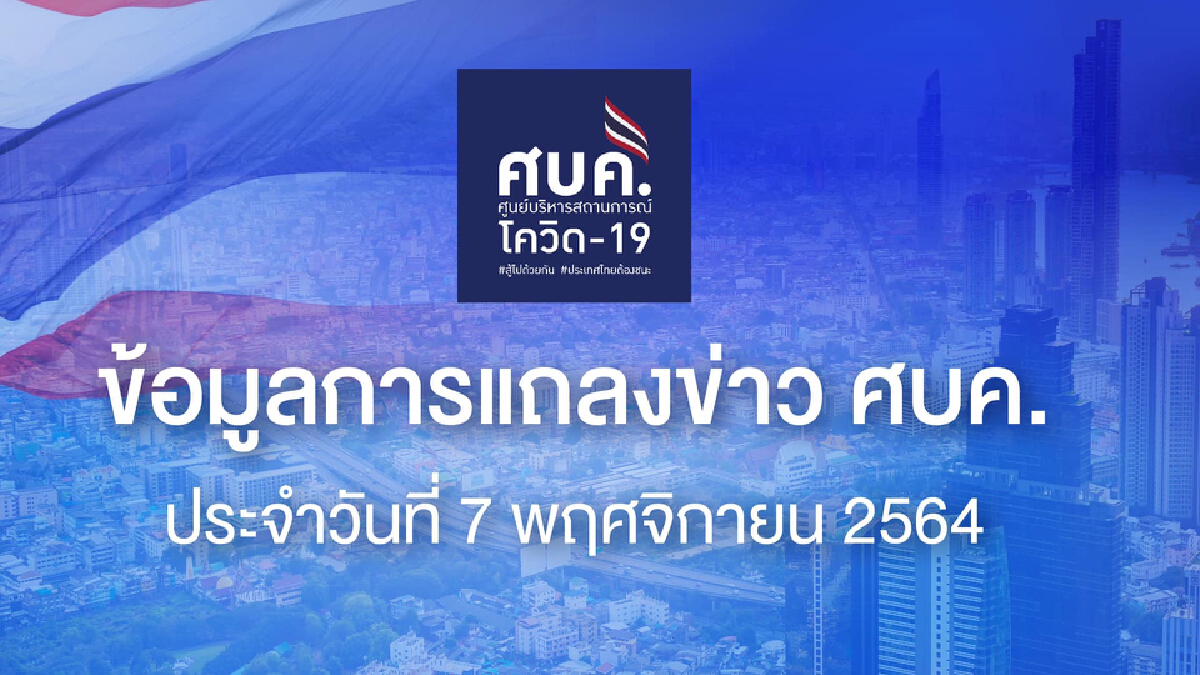 ศบค. เผย นักท่องเที่ยวสหรัฐอเมริกา เดินทางเข้าไทยสูงสุด กว่า 2.4 พันราย