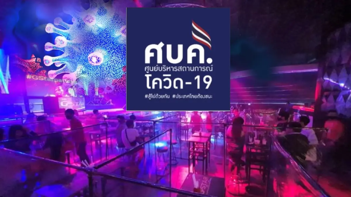 ศบค. เผย ห่วงคลัสเตอร์ร้านอาหาร พบมีการลักลอบเปิดผับ-บาร์ ขายแอลกอฮอล์